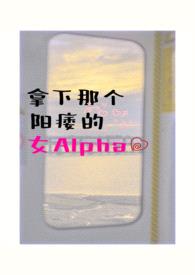 拿下那个阳痿的女alpha（女A男O、相互救赎）封面