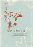 在只有男人的世界艰难求生封面