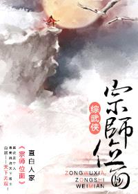 宗师位面[综武侠]封面