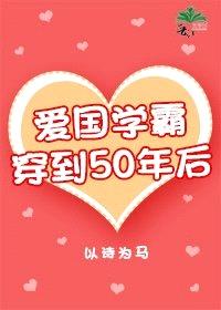 爱国学霸穿到50年后封面